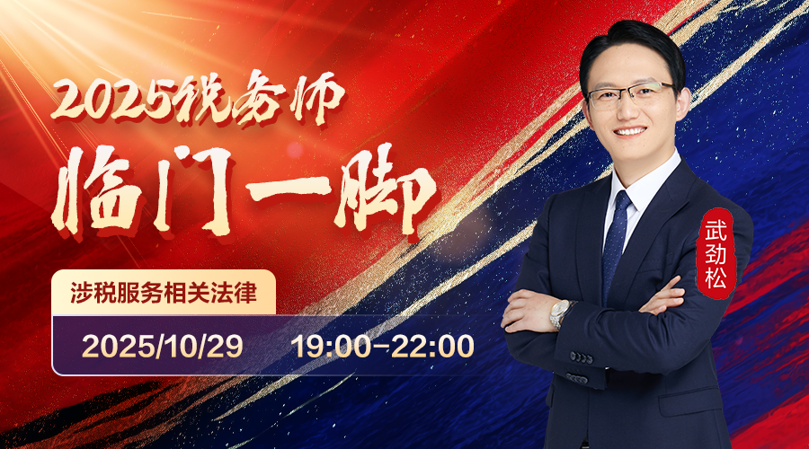 2025税务师临门一脚-涉税服务相关法律