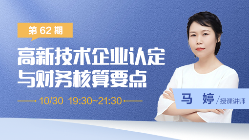高新技术企业认定与财务核算要点（第 62 期）