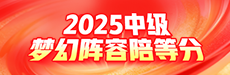 2025中级梦幻阵容陪等分
