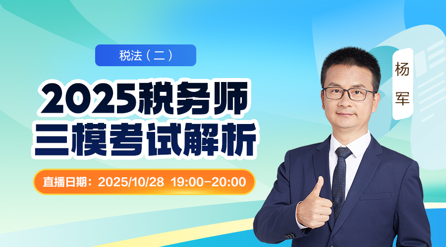 2025税务师三模考试解析-税法（二）