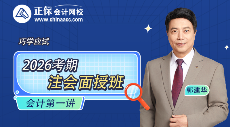 2026考期注册会计师面授巧学会计开班第一讲