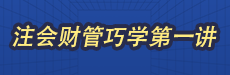 2026考期注册会计师面授巧学财管开班第一讲