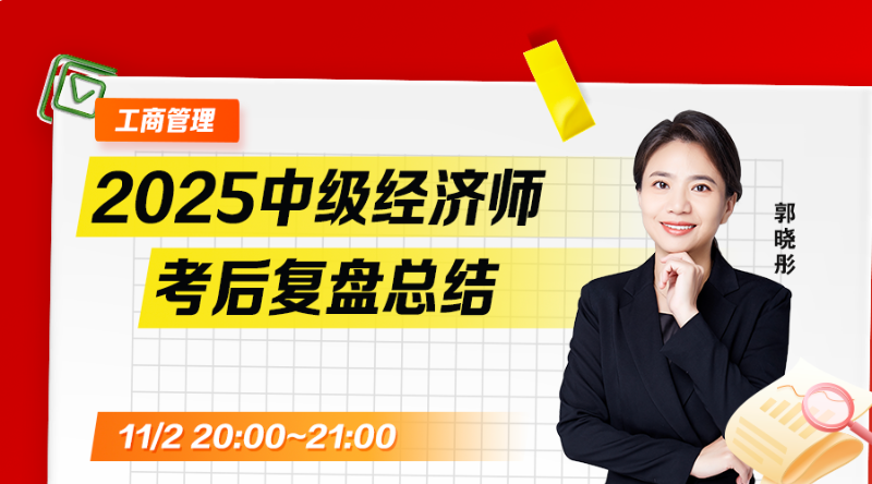 2025年中级经济师考后复盘-工商管理