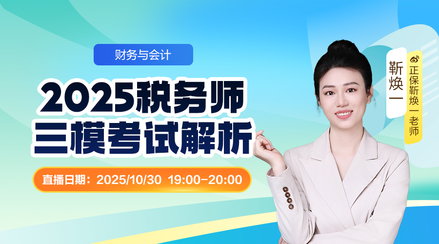 2025税务师三模考试解析-财务与会计