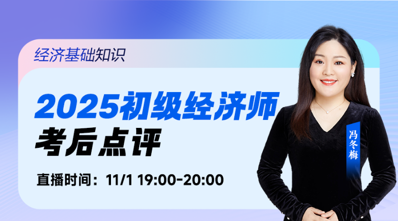 2025年初级经济师考后复盘-经济基础知识
