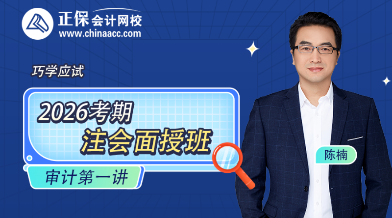 2026考期注册会计师面授巧学审计开班第一讲