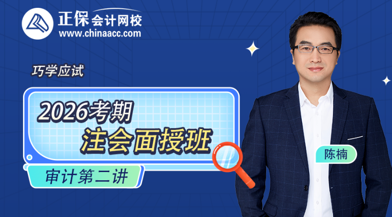 2026考期注册会计师面授巧学审计开班第二讲