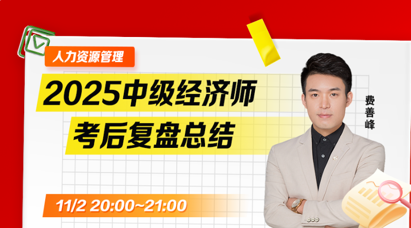 2025年中级经济师考后复盘-人力资源管理