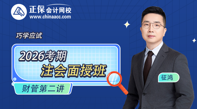 2026考期注册会计师面授巧学财管开班第二讲