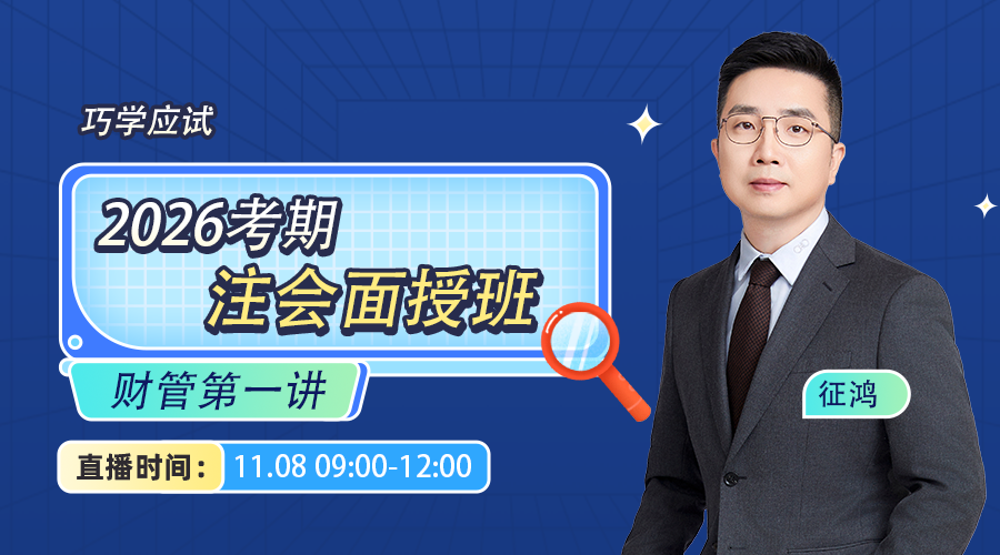 2026考期注册会计师面授巧学财管开班第一讲