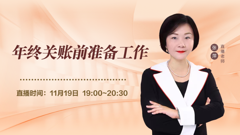 年终关账前的准备工作