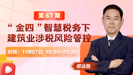 建筑业涉税风险预警案例与风险管控（第 67 期）