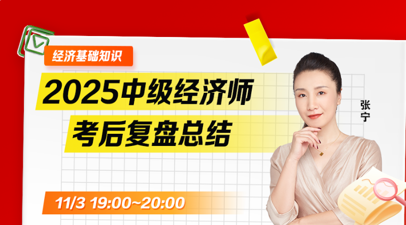 2025年中级经济师考后复盘-经济基础知识（二）