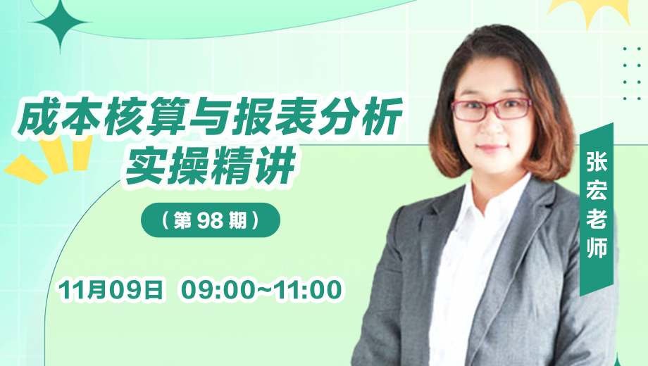 成本核算与报表分析实操精讲（第 98 期）