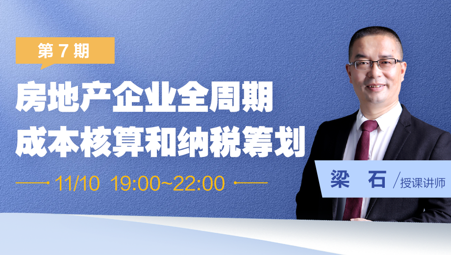 房地产企业全周期成本核算和纳税筹划（第 7 期）