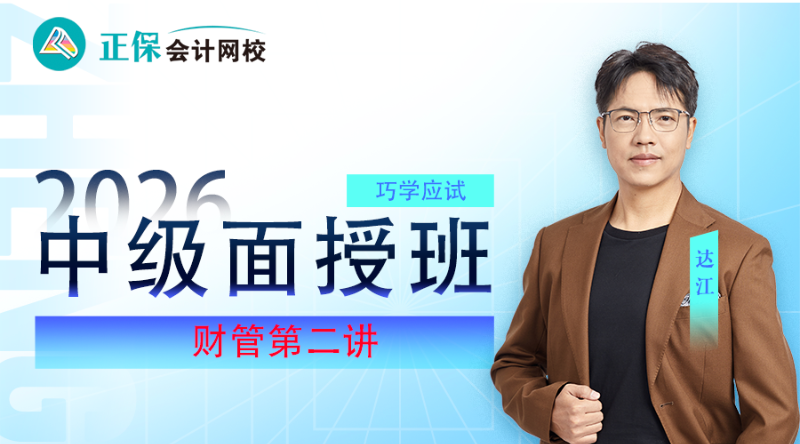2026考期中级会计职称面授巧学财管开班第二讲