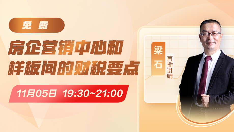 房企营销中心和样板间的财税要点