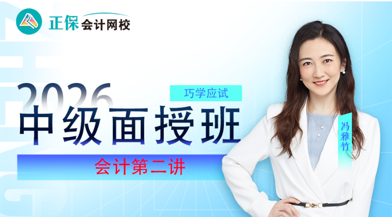 2026考期中级会计职称面授巧学会计开班第二讲