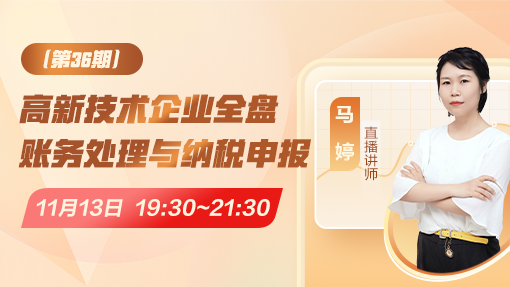 高新技术企业全盘账务处理与纳税申报（第 36 期）