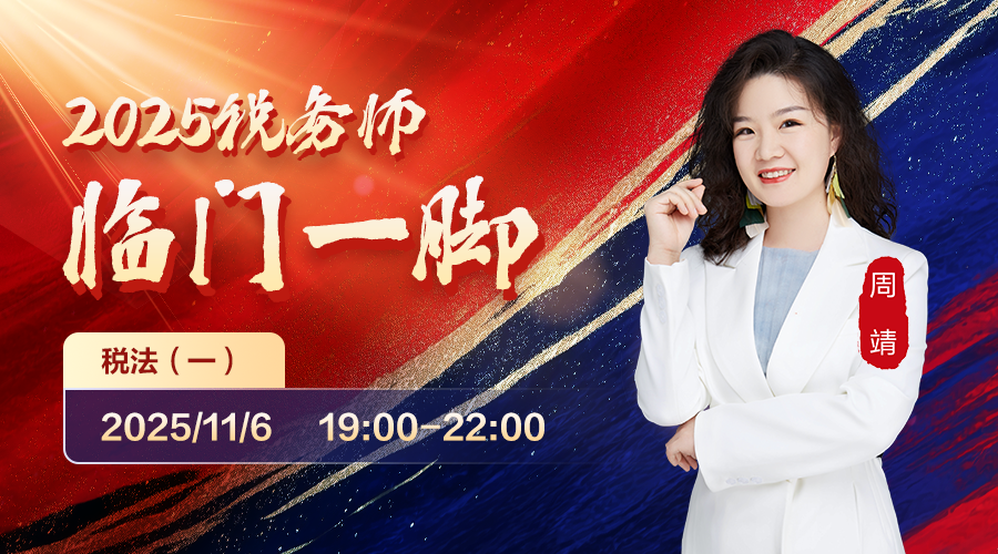 2025稅務師臨門一腳-稅法（一）