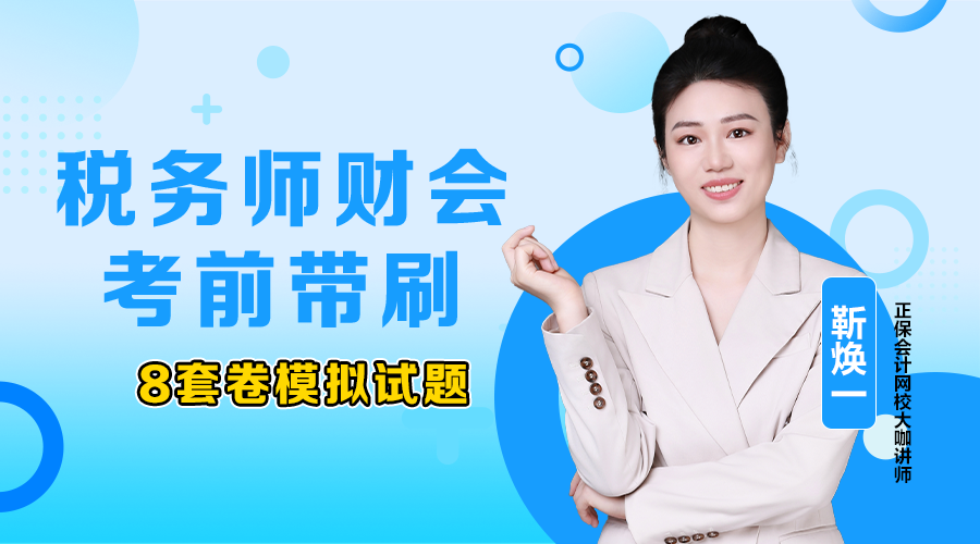 2025年稅務師金榜題名沖刺-財務與會計11