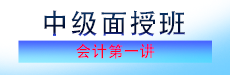 2026考期中級會計職稱面授巧學會計開班第一講
