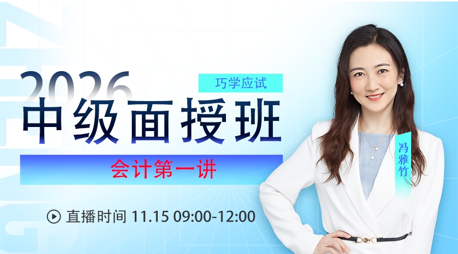 2026考期中級會計職稱面授巧學會計開班第一講