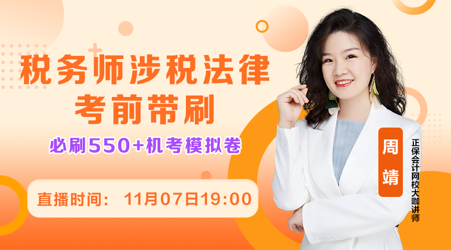 2025年稅務師金榜題名沖刺-涉稅服務相關法律07