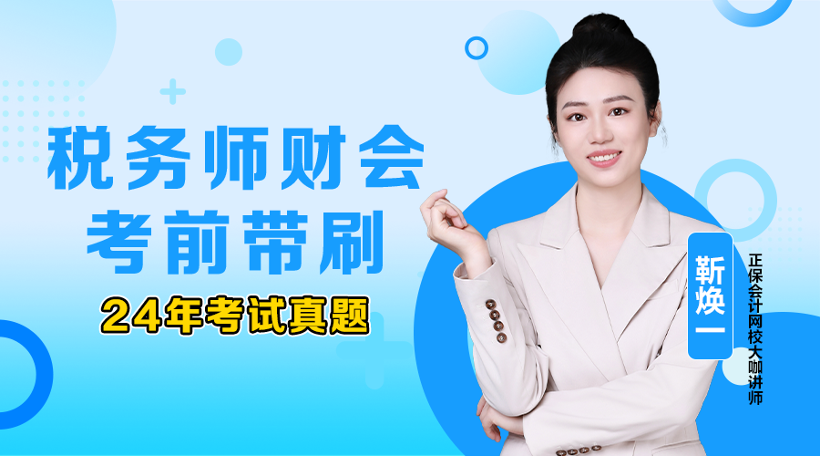 2025年稅務師金榜題名沖刺-財務與會計12