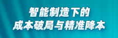 智能制造下的成本破局与精准降本