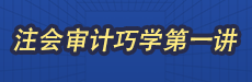 2026考期注册会计师面授巧学审计开班第一讲