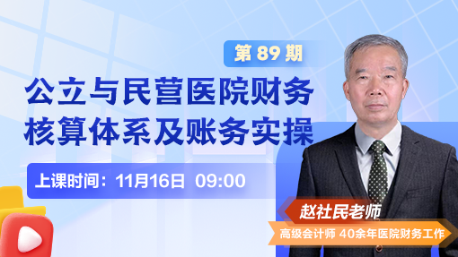 公立与民营医院财务核算体系及账务实操（第 89 期）
