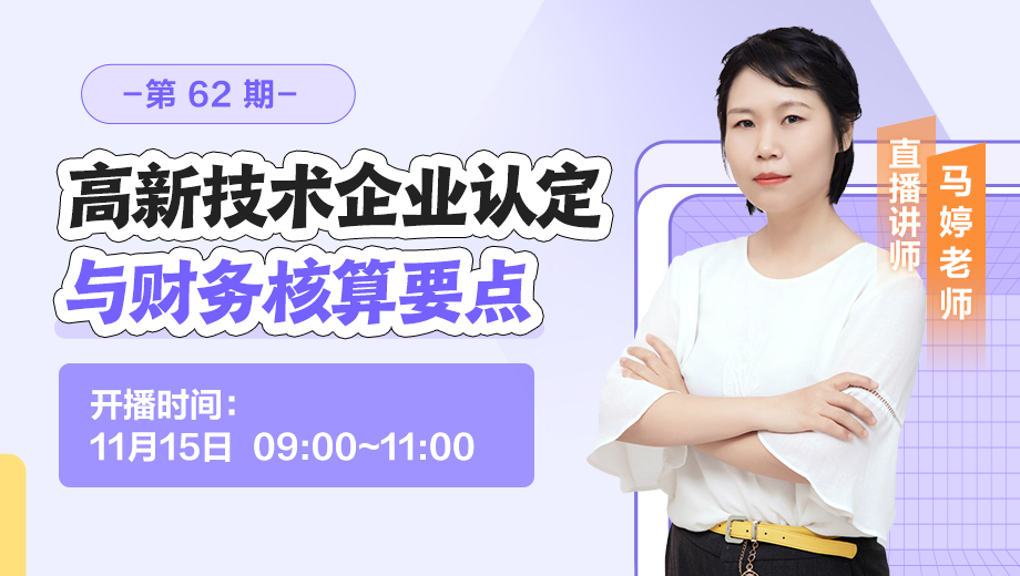 高新技术企业认定与财务核算要点（第 62 期）