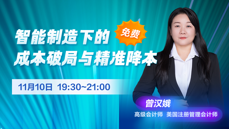 智能制造下的成本破局与精准降本