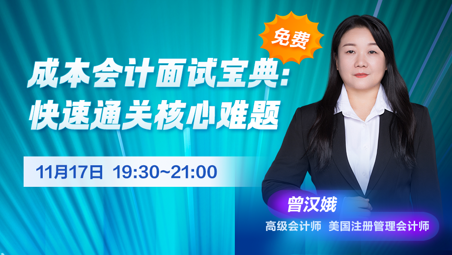 成本会计面试宝典：快速通关核心难题