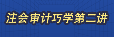 2026考期注册会计师面授巧学审计开班第二讲