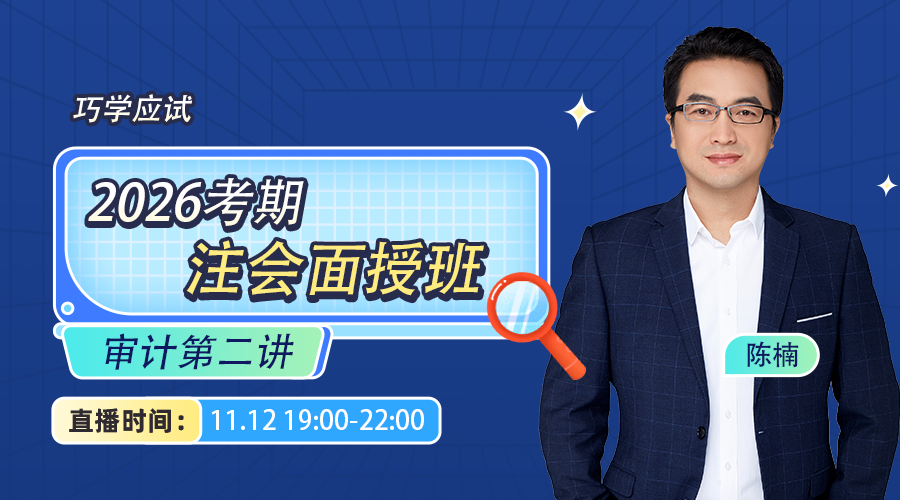 2026考期注册会计师面授巧学审计开班第二讲