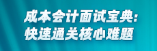 成本会计面试宝典：快速通关核心难题