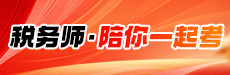 2025年税务师陪考加油站