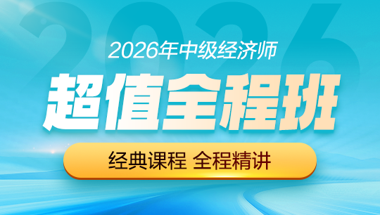 中级经济师-超值全程班