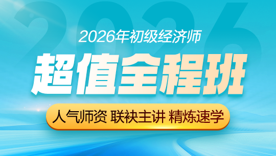 初级经济师-高效实验班