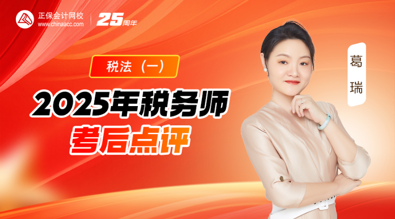 2025年税务师考后点评-税法（一）