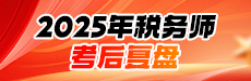 2025年税务师考后点评-税法（一）