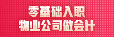 零基础入职物业公司做会计