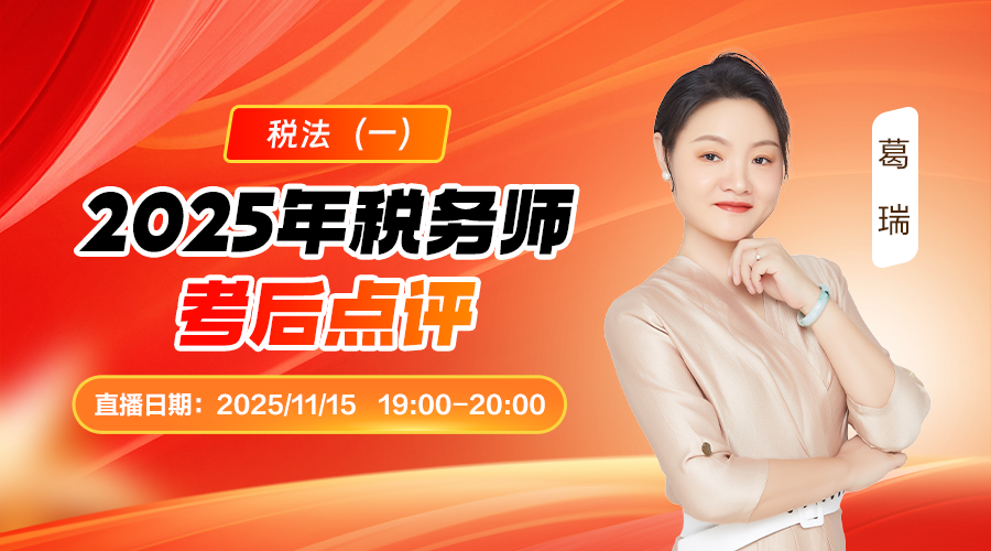 2025年税务师考后点评-税法（一）