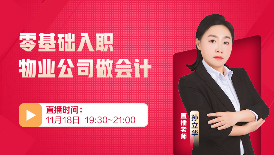 零基础入职物业公司做会计