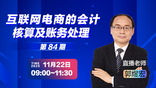互联网电商的会计核算及账务处理（第 84 期）