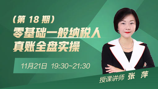 零基础一般纳税人真账全盘实操（第 18 期）