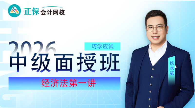 2026考期中级会计职称面授巧学经济法开班第一讲