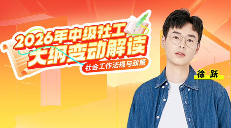 2026年中级社工大纲变动解析-社会工作法规与政策